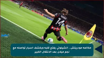 مكالمة مودريتش.. أنشيلوتي يفتح قلبه ويكشف أسرار تواصله مع نجم ميلان بعد الانتقال الكبير